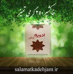 خاکشیر 250گرمی - سلامتکده جام