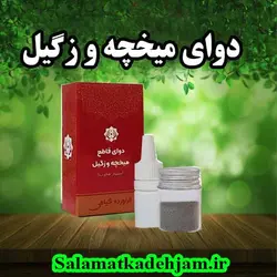 دوای میخچه و زگیل - سلامتکده جام