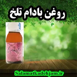 روغن بادام تلخ اصل - سلامتکده جام
