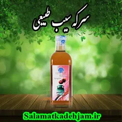سرکه سیب طبیعی یک لیتری - سلامتکده جام