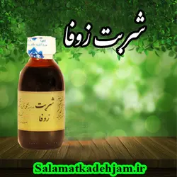 شربت زوفا - سلامتکده جام