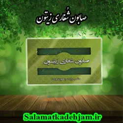 صابون شُغاری زیتون - سلامتکده جام