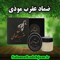 ضماد عقرب موذی - سلامتکده جام