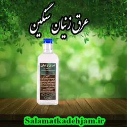 عرق زنیان سنگین - سلامتکده جام