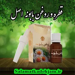 قطره و روغن بابونه - سلامتکده جام