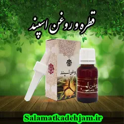 قطره و ورغن اسپند - سلامتکده جام