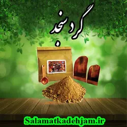 گرد سنجد- 50گرم - سلامتکده جام