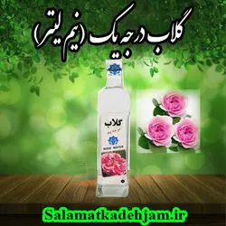 گلاب درجه یک (0.5 لیتری) - سلامتکده جام