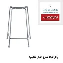 واکر ثابت مدرج (قابل تنظیم)