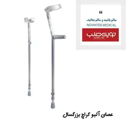 عصای آلبو کراچ بزرگسال