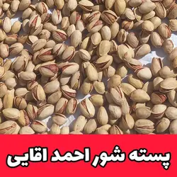 پسته  احمد اقایی  شور متوسط