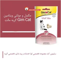 مکمل و مولتی ویتامین گربه مالت Gim Cat
