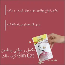 مکمل و مولتی ویتامین گربه مالت Gim Cat