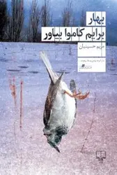 بهار برايم کاموا بياور - فرهنگ لند