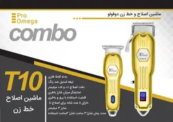 ماشین اصلاح و خط زن شارژی دو قلو پرو اومگا T10
