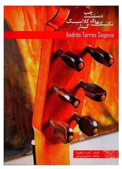 کتاب تکنیک‌های دست چپ گیتار کلاسیک  تالیف:آندره سگوویا