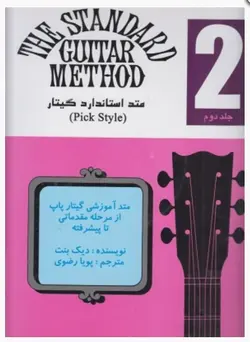 متد استاندارد گیتار جلد دوم نویسنده :دیک بنت