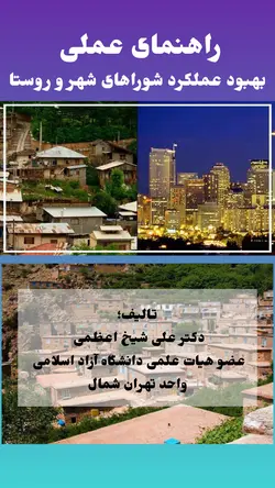 راهنمای کاربردی بهبود عملکرد شوراهای شهر و روستا