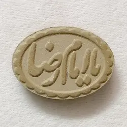 مهر نماز سلین کالا مدل یا امام رضا بیضی 10 عددی 16099167