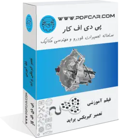 دانلود فیلم آموزش تعمیر گیربکس پراید