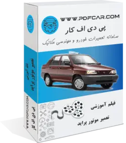 دانلود فیلم آموزش تعمیر موتور پراید | پی دی اف کار | PDFCAR