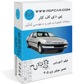 دانلود فیلم آموزش تعمیر موتور پژو 405