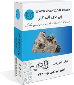 فیلم آموزش تعمیر گیربکس مزدا 323