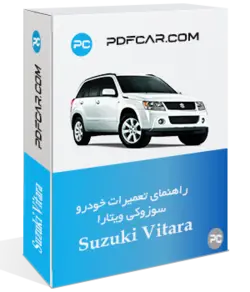 تعمیرات سوزوکی ویتارا - کتاب آموزش تعمیرات خودرو سوزوکی ویتارا - سوزوکی ویتارا