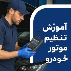 پکیج آموزش تنظیم موتور (تون آپ) 100٪ کاربردی