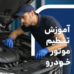 پکیج آموزش تنظیم موتور (تون آپ) 100٪ کاربردی