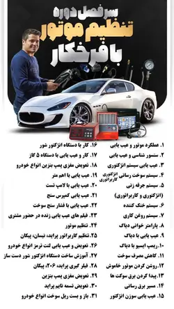 پکیج آموزش تنظیم موتور (تون آپ) 100٪ کاربردی