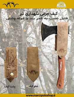 غلاف تبر چرمی - فروشگاه اینترنتی مارکوپولو شاپ