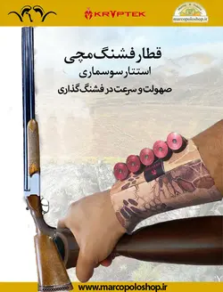 قیمت خرید قطار فشنگ ساچمه زنی مچی استتار