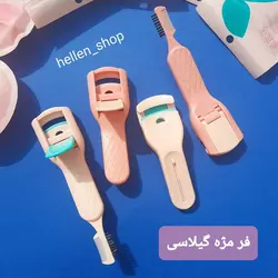 فرمژه گیلاس - لوازم آرایشی هلن