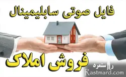 سابلیمینال فروش املاک