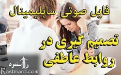 سابلیمینال تصمیم گیری در روابط عاطفی