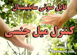 سابلیمینال کنترل میل جنسی