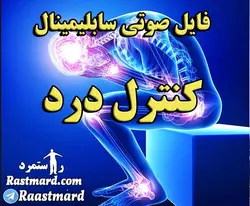 سابلیمینال تسکین درد