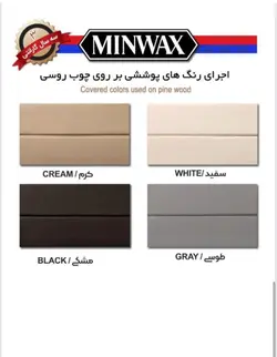 رنگ (MINWAX) مین وکس پایه آب (4لیتری)