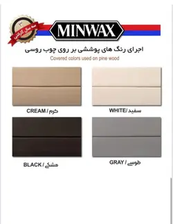 رنگ (MINWAX) مین وکس پایه آب (1لیتری)