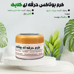 کرم مخصوص (بوتاکس )  (هدیه دارد)