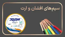 سیم افشان و ارت NYAF برند سیم پود سایز 1*1