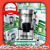 سبزی خرد کنی ۶کیلویی موتور سنگین مدل نیمه صنعتی با ضمانت