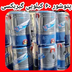 پتوشور ۶۰ کیلویی بزرگ برند پاک شو تمام استیل مدل گیربکسی