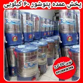 پتوشور ۶۰ کیلویی بزرگ مارک پاک شور مدل گیربکسی تولیدی