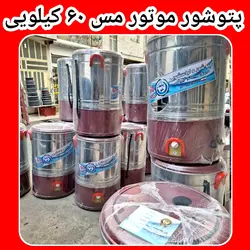 پتوشور بزرگ ۶۰ کیلویی پاک شو موتور گیربکس دار تمام استیل