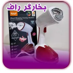 بخارگردستی اتو بخارگر دستی راف مدل R-1226