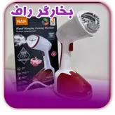 بخارگردستی اتو بخارگر دستی راف مدل R-1226