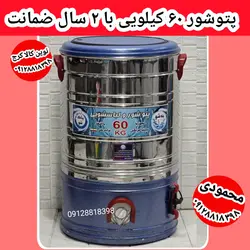 پتوشور ۴۵ کیلویی برند پاک شو تمام استیل موتور مس