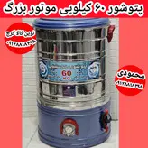 پتوشور پاک شو ۴۵کیلویی موتور مس باضمانت مدل گیربکس